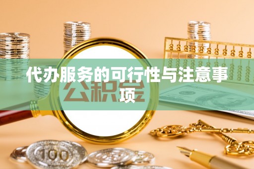 玉田代办服务的可行性与注意事项