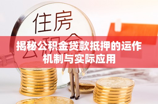玉田揭秘公积金贷款抵押的运作机制与实际应用