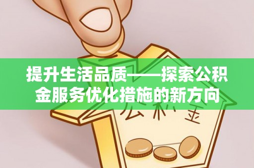 玉田提升生活品质——探索公积金服务优化措施的新方向