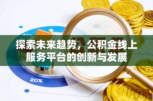 玉田探索未来趋势，公积金线上服务平台的创新与发展