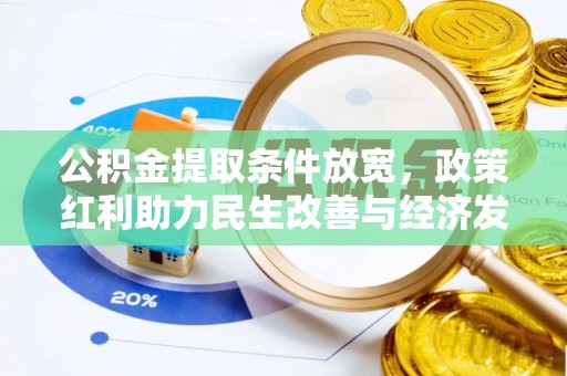 玉田公积金提取条件放宽，政策红利助力民生改善与经济发展