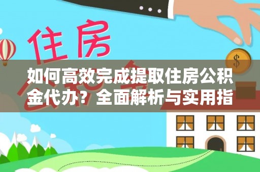 玉田如何高效完成提取住房公积金代办？全面解析与实用指南