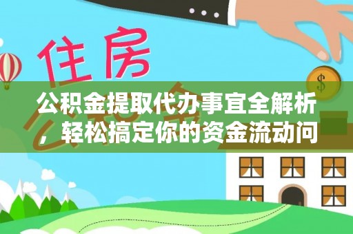 玉田公积金提取代办事宜全解析，轻松搞定你的资金流动问题