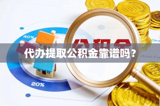 玉田代办提取公积金靠谱吗？