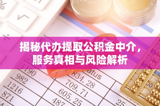 玉田揭秘代办提取公积金中介，服务真相与风险解析