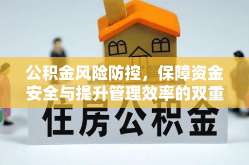玉田公积金风险防控，保障资金安全与提升管理效率的双重探索