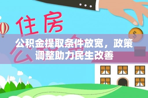 玉田公积金提取条件放宽，政策调整助力民生改善