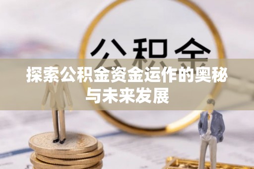 玉田探索公积金资金运作的奥秘与未来发展