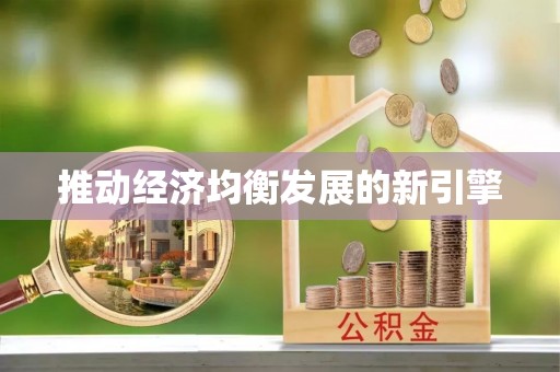 玉田推动经济均衡发展的新引擎