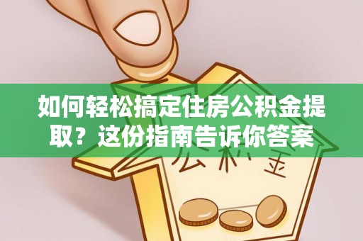 玉田如何轻松搞定住房公积金提取？这份指南告诉你答案