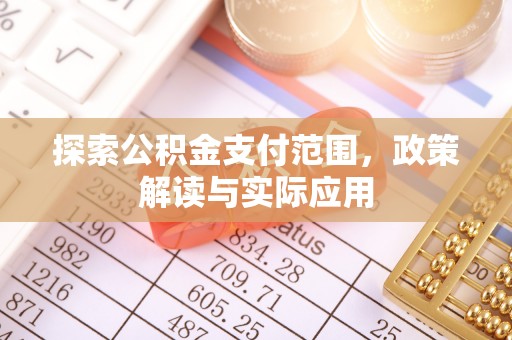 玉田探索公积金支付范围，政策解读与实际应用