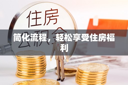玉田简化流程，轻松享受住房福利