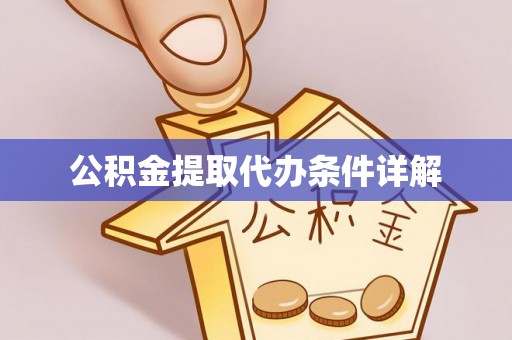 玉田公积金提取代办条件详解