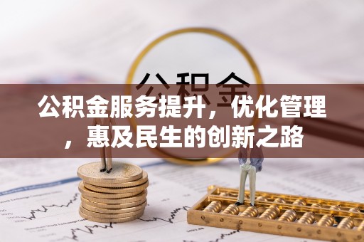 玉田公积金服务提升，优化管理，惠及民生的创新之路