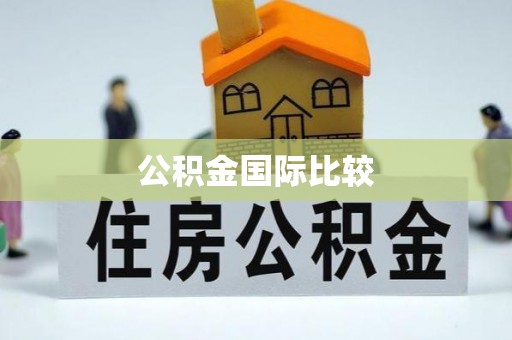 玉田公积金国际比较