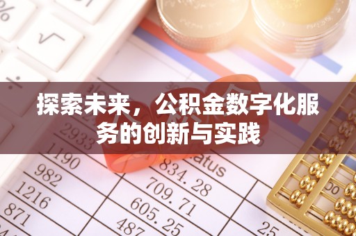 玉田探索未来，公积金数字化服务的创新与实践