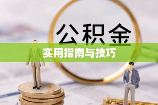 玉田实用指南与技巧