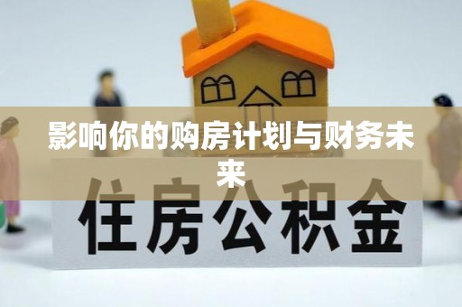 玉田影响你的购房计划与财务未来