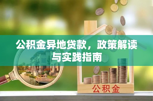 玉田公积金异地贷款，政策解读与实践指南