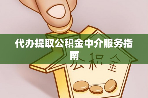玉田代办提取公积金中介服务指南