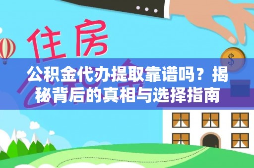 玉田公积金代办提取靠谱吗？揭秘背后的真相与选择指南