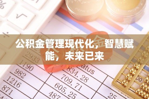 玉田公积金管理现代化，智慧赋能，未来已来