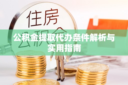 玉田公积金提取代办条件解析与实用指南