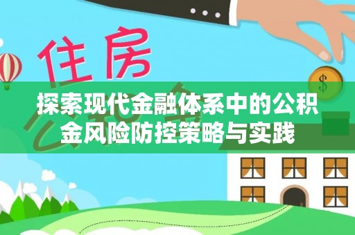 玉田探索现代金融体系中的公积金风险防控策略与实践