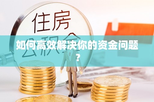 玉田如何高效解决你的资金问题？