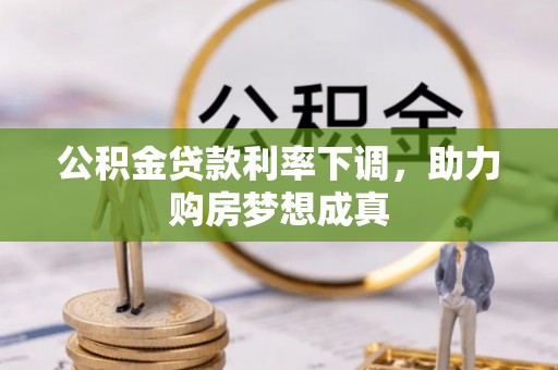 玉田公积金贷款利率下调，助力购房梦想成真