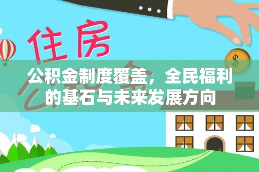 玉田公积金制度覆盖，全民福利的基石与未来发展方向