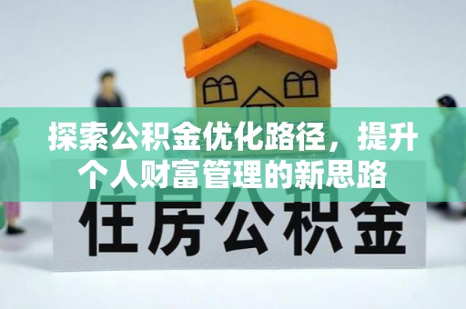 玉田探索公积金优化路径，提升个人财富管理的新思路