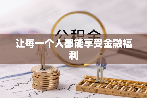 玉田让每一个人都能享受金融福利
