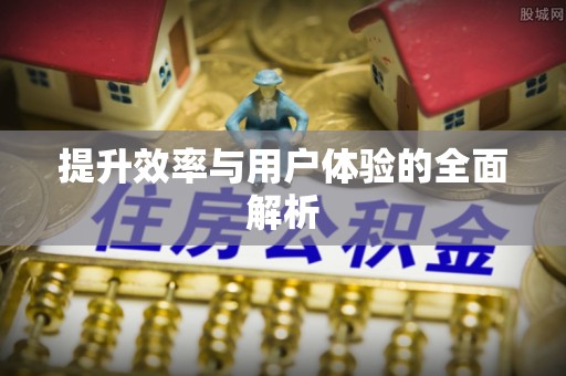 玉田提升效率与用户体验的全面解析