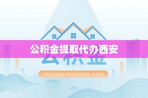 玉田公积金提取代办西安