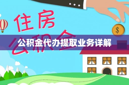 玉田公积金代办提取业务详解