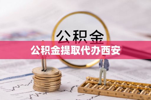 玉田公积金提取代办西安