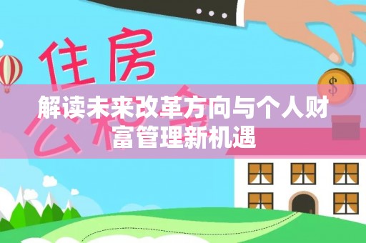 玉田解读未来改革方向与个人财富管理新机遇