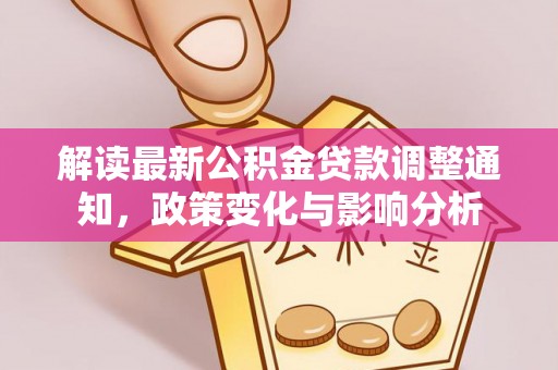 玉田解读最新公积金贷款调整通知，政策变化与影响分析