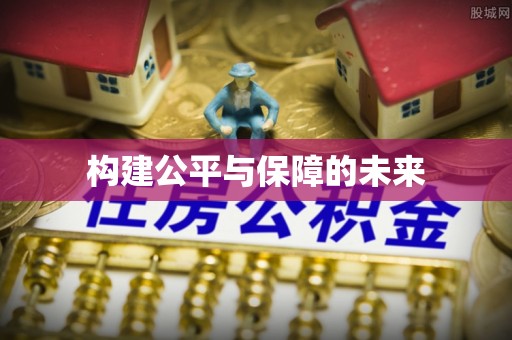 玉田构建公平与保障的未来