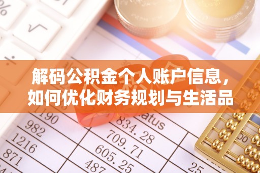 玉田解码公积金个人账户信息，如何优化财务规划与生活品质