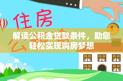 玉田解读公积金贷款条件，助您轻松实现购房梦想