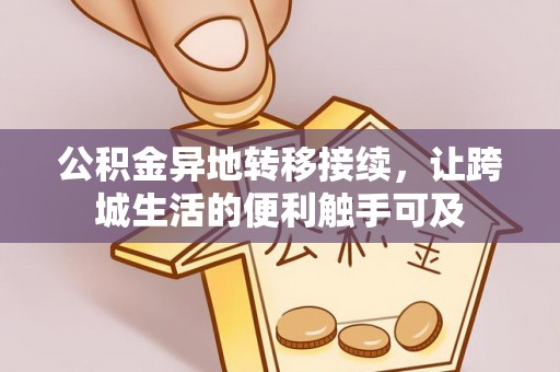 玉田公积金异地转移接续，让跨城生活的便利触手可及