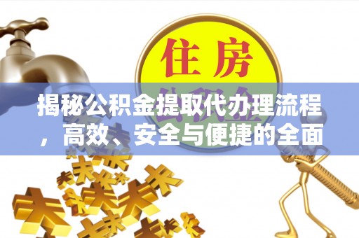 玉田揭秘公积金提取代办理流程，高效、安全与便捷的全面解析