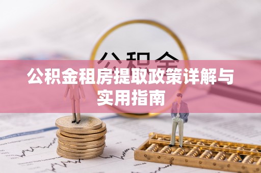 玉田公积金租房提取政策详解与实用指南
