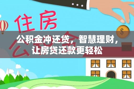 玉田公积金冲还贷，智慧理财，让房贷还款更轻松