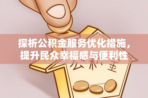 玉田探析公积金服务优化措施，提升民众幸福感与便利性