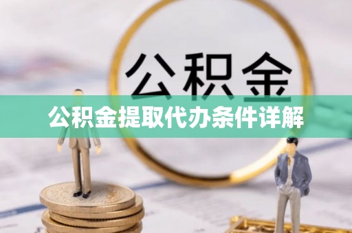 玉田公积金提取代办条件详解