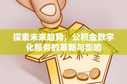 玉田探索未来趋势，公积金数字化服务的革新与影响