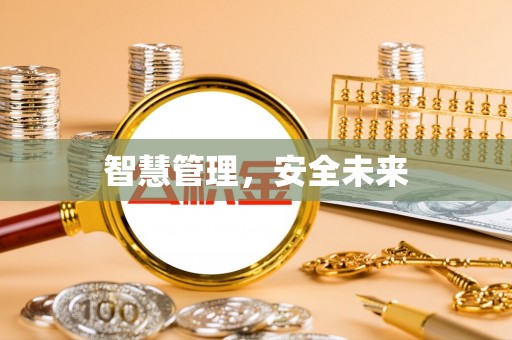 玉田智慧管理，安全未来